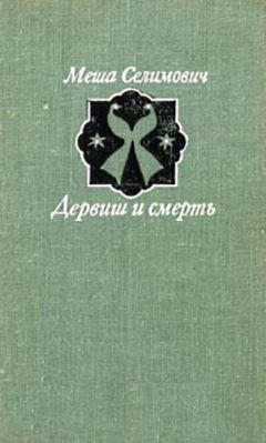 Меша Селимович - Дервиш и смерть - Читать 📖 Читать онлайн 👀 Читаемые книги читать онлайн бесплатно 🔥 booksread-online.com