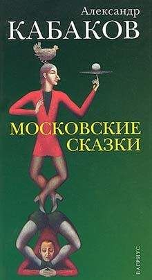 Александр Кабаков - Московские сказки - Читать 📖 Читать онлайн 👀 Читаемые книги читать онлайн бесплатно 🔥 booksread-online.com