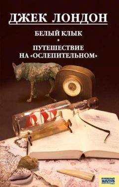 Джек Лондон - Белый Клык. Любовь к жизни. Путешествие на «Ослепительном» - Читать 📖 Читать онлайн 👀 Читаемые книги читать онлайн бесплатно 🔥 booksread-online.com