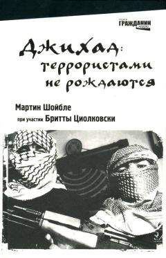 Мартин Шойбле - Джихад: террористами не рождаются - Читать 📖 Читать онлайн 👀 Читаемые книги читать онлайн бесплатно 🔥 booksread-online.com