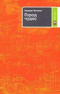 Эдуардо Мендоса - Город чудес - Читать 📖 Читать онлайн 👀 Читаемые книги читать онлайн бесплатно 🔥 booksread-online.com