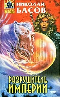 Николай Басов - Надежда - Читать 📖 Читать онлайн 👀 Читаемые книги читать онлайн бесплатно 🔥 booksread-online.com