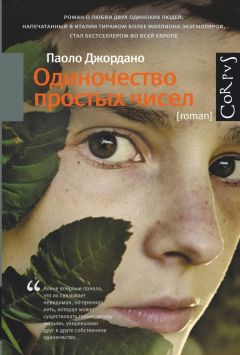 Паоло Джордано - Одиночество простых чисел - Читать 📖 Читать онлайн 👀 Читаемые книги читать онлайн бесплатно 🔥 booksread-online.com
