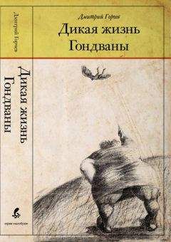 Дмитрий Горчев - Дикая жизнь Гондваны - Читать | Читать онлайн | Читаемые книги читать онлайн бесплатно | booksread-online.com