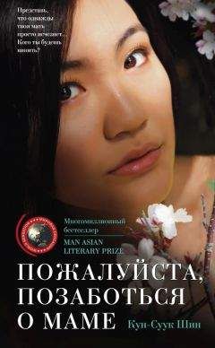 Кун-Суук Шин - Пожалуйста, позаботься о маме - Читать 📖 Читать онлайн 👀 Читаемые книги читать онлайн бесплатно 🔥 booksread-online.com