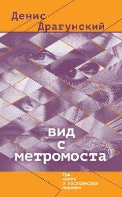 Денис Драгунский - Вид с метромоста (сборник) - Читать | Читать онлайн | Читаемые книги читать онлайн бесплатно | booksread-online.com