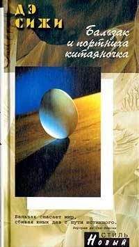 Дэ Сижи - Бальзак и портниха китаяночка - Читать 📖 Читать онлайн 👀 Читаемые книги читать онлайн бесплатно 🔥 booksread-online.com