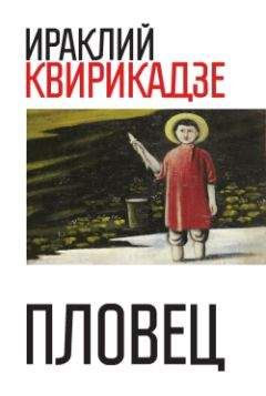 Ираклий Квирикадзе - Пловец (сборник) - Читать 📖 Читать онлайн 👀 Читаемые книги читать онлайн бесплатно 🔥 booksread-online.com