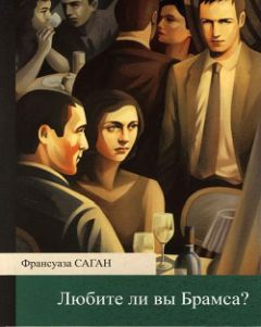 Франсуаза Саган - Любите ли вы Брамса? - Читать 📖 Читать онлайн 👀 Читаемые книги читать онлайн бесплатно 🔥 booksread-online.com