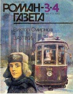 Виктор Смирнов - Заулки - Читать 📖 Читать онлайн 👀 Читаемые книги читать онлайн бесплатно 🔥 booksread-online.com