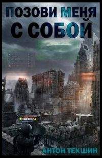 Антон Текшин - Позови меня с собой - Читать 📖 Читать онлайн 👀 Читаемые книги читать онлайн бесплатно 🔥 booksread-online.com