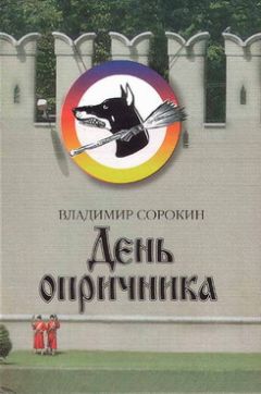 Владимир Сорокин - День опричника - Читать 📖 Читать онлайн 👀 Читаемые книги читать онлайн бесплатно 🔥 booksread-online.com