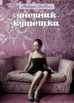 Викторьен Соссэ - Дневник кушетки - Читать 📖 Читать онлайн 👀 Читаемые книги читать онлайн бесплатно 🔥 booksread-online.com