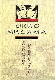 Мисима Юкио - Запретные удовольствия - Читать 📖 Читать онлайн 👀 Читаемые книги читать онлайн бесплатно 🔥 booksread-online.com