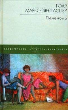 Гоар Маркосян-Каспер - Пенелопа - Читать | Читать онлайн | Читаемые книги читать онлайн бесплатно | booksread-online.com