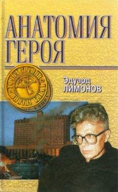 Эдуард Лимонов - Анатомия героя - Читать 📖 Читать онлайн 👀 Читаемые книги читать онлайн бесплатно 🔥 booksread-online.com