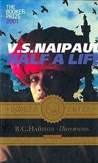 Видиадхар Найпол - Полужизнь - Читать | Читать онлайн | Читаемые книги читать онлайн бесплатно | booksread-online.com