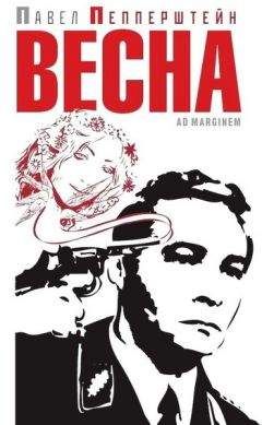 Павел Пепперштейн - Весна (сборник) - Читать 📖 Читать онлайн 👀 Читаемые книги читать онлайн бесплатно 🔥 booksread-online.com