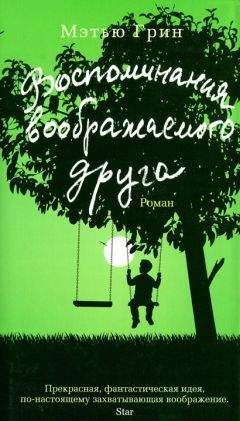 Мэтью Грин - Воспоминания воображаемого друга - Читать 📖 Читать онлайн 👀 Читаемые книги читать онлайн бесплатно 🔥 booksread-online.com
