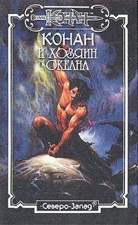Алекс Макдуф - Хозяин Океана - Читать 📖 Читать онлайн 👀 Читаемые книги читать онлайн бесплатно 🔥 booksread-online.com