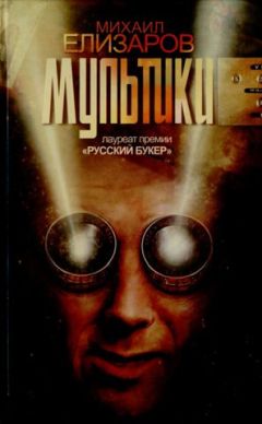 Михаил Елизаров - Мультики - Читать 📖 Читать онлайн 👀 Читаемые книги читать онлайн бесплатно 🔥 booksread-online.com