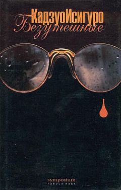 Кадзуо Исигуро - Безутешные - Читать 📖 Читать онлайн 👀 Читаемые книги читать онлайн бесплатно 🔥 booksread-online.com