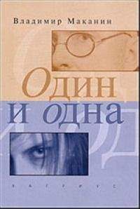 Владимир Маканин - Один и одна - Читать 📖 Читать онлайн 👀 Читаемые книги читать онлайн бесплатно 🔥 booksread-online.com