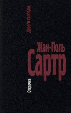 Жан-Поль Сартр - II. Отсрочка - Читать 📖 Читать онлайн 👀 Читаемые книги читать онлайн бесплатно 🔥 booksread-online.com