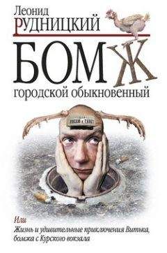 Леонид Рудницкий - Бомж городской обыкновенный - Читать 📖 Читать онлайн 👀 Читаемые книги читать онлайн бесплатно 🔥 booksread-online.com