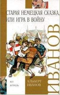 Альберт Иванов - Старая немецкая сказка, или Игра в войну - Читать 📖 Читать онлайн 👀 Читаемые книги читать онлайн бесплатно 🔥 booksread-online.com