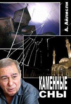 Акрам Айлисли - Каменные сны - Читать 📖 Читать онлайн 👀 Читаемые книги читать онлайн бесплатно 🔥 booksread-online.com