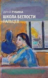 Дина Рубина - Школа беглости пальцев (сборник) - Читать | Читать онлайн | Читаемые книги читать онлайн бесплатно | booksread-online.com