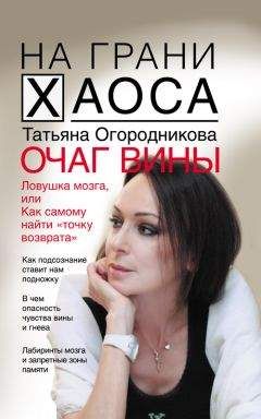 Татьяна Огородникова - Очаг вины - Читать | Читать онлайн | Читаемые книги читать онлайн бесплатно | booksread-online.com