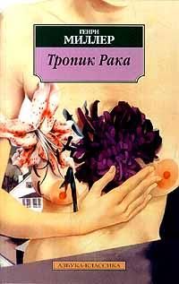 Генри Миллер - Тропик Рака - Читать 📖 Читать онлайн 👀 Читаемые книги читать онлайн бесплатно 🔥 booksread-online.com
