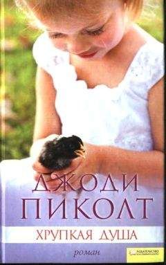 Джоди Пиколт - Хрупкая душа - Читать | Читать онлайн | Читаемые книги читать онлайн бесплатно | booksread-online.com