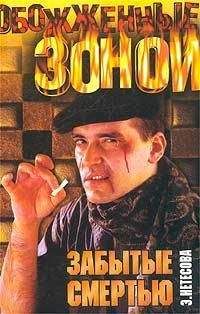 Эльмира Нетесова - Забытые смертью - Читать 📖 Читать онлайн 👀 Читаемые книги читать онлайн бесплатно 🔥 booksread-online.com