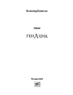 Всеволод Бенигсен - ГенАцид - Читать 📖 Читать онлайн 👀 Читаемые книги читать онлайн бесплатно 🔥 booksread-online.com