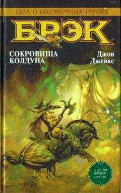 Джон Джейкс - Сокровища колдуна (сборник) - Читать 📖 Читать онлайн 👀 Читаемые книги читать онлайн бесплатно 🔥 booksread-online.com