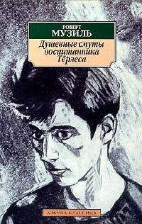 Роберт Музиль - Душевные смуты воспитанника Тёрлеса - Читать 📖 Читать онлайн 👀 Читаемые книги читать онлайн бесплатно 🔥 booksread-online.com