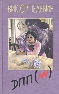 Виктор Пелевин - Диалектика Переходного Периода Из Ниоткуда В Никуда - Читать 📖 Читать онлайн 👀 Читаемые книги читать онлайн бесплатно 🔥 booksread-online.com
