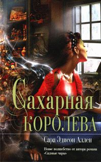 Сара Аллен - САХАРНАЯ КОРОЛЕВА - Читать | Читать онлайн | Читаемые книги читать онлайн бесплатно | booksread-online.com