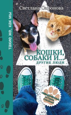 Светлана Сафонова - Кошки, собаки и… другие люди. Невыдуманные истории спасения - Читать 📖 Читать онлайн 👀 Читаемые книги читать онлайн бесплатно 🔥 booksread-online.com