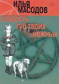 Илья Масодов - Сладость губ твоих нежных - Читать | Читать онлайн | Читаемые книги читать онлайн бесплатно | booksread-online.com