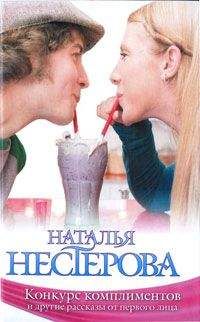 Наталья Нестерова - «Конкурс комплиментов» и другие рассказы от первого лица (сборник) - Читать 📖 Читать онлайн 👀 Читаемые книги читать онлайн бесплатно 🔥 booksread-online.com