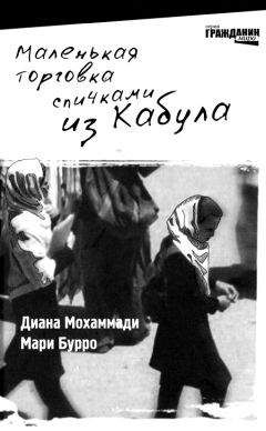 Диана Мохаммади - Маленькая торговка спичками из Кабула - Читать | Читать онлайн | Читаемые книги читать онлайн бесплатно | booksread-online.com