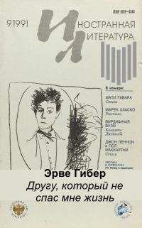 Эрве Гибер - Другу, который не спас мне жизнь - Читать 📖 Читать онлайн 👀 Читаемые книги читать онлайн бесплатно 🔥 booksread-online.com