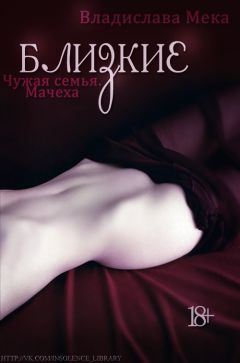 Владислава Мека - Чужая семья. Мачеха - Читать 📖 Читать онлайн 👀 Читаемые книги читать онлайн бесплатно 🔥 booksread-online.com