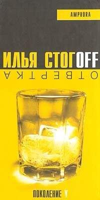 Илья Стогов - Отвертка - Читать 📖 Читать онлайн 👀 Читаемые книги читать онлайн бесплатно 🔥 booksread-online.com