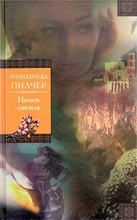 Розамунда Пилчер - Начать сначала - Читать 📖 Читать онлайн 👀 Читаемые книги читать онлайн бесплатно 🔥 booksread-online.com