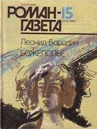 Леонид Бородин - Божеполье - Читать 📖 Читать онлайн 👀 Читаемые книги читать онлайн бесплатно 🔥 booksread-online.com
